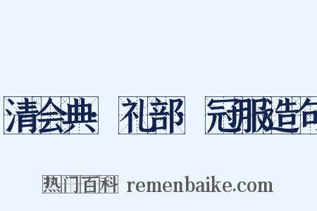 清会典·礼部·冠服造句是什么意思的图片